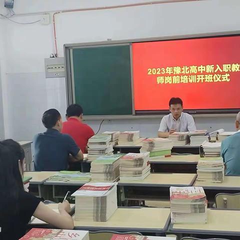 2023年豫北高中新入职教师岗前培训开班仪式