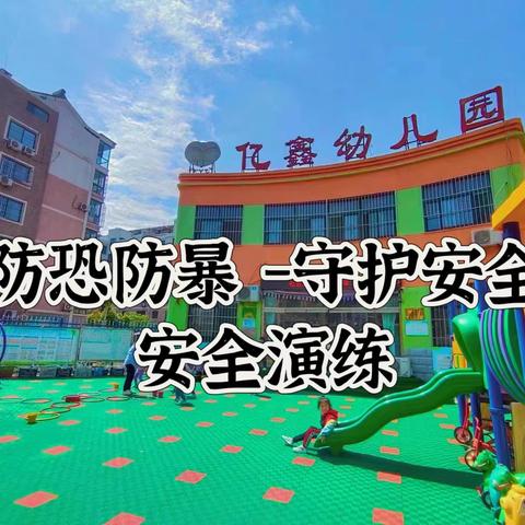 亿鑫幼儿园《防恐防暴，守护安全》--安全演练