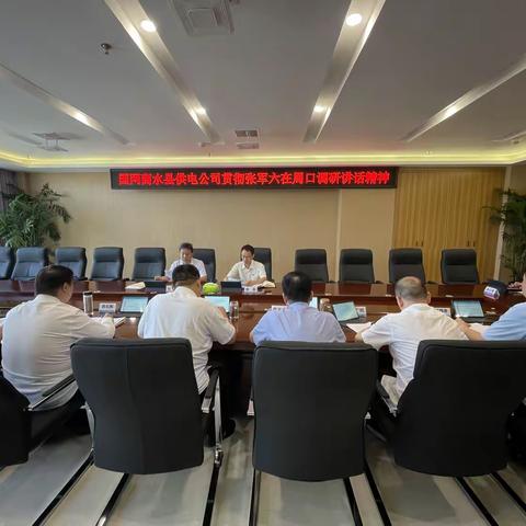 商水公司：深入学习贯彻省公司总经理张军六在周口调研座谈会上的讲话精神