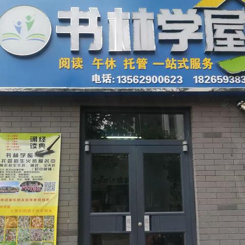 书林学屋秋季招生火热报名中！常年招生午托，晚托，全天辅导！（初中一对一对二对三小班辅导）可住宿