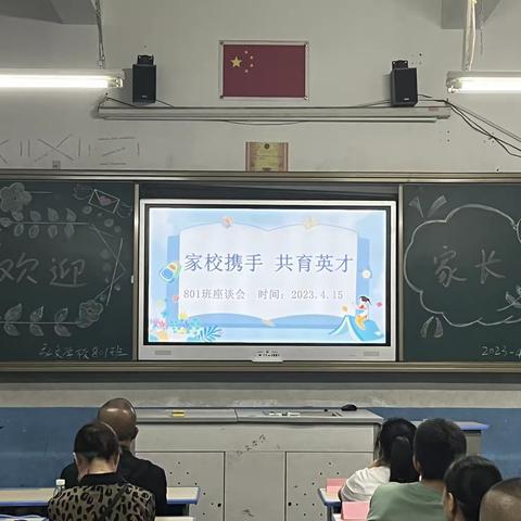 家校携手 共育成长——801班家长会