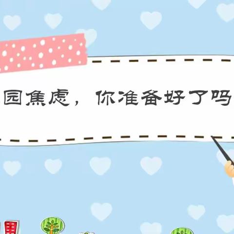 新的相遇，与爱同行——小班组“幼儿入园焦虑解决策略及家长注意事项”专题讲座
