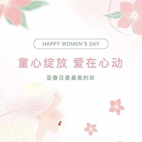 童心绽放  爱在行动 —奎屯市第三幼儿园妇女节活动