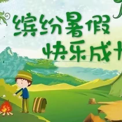 缤纷假日展风采 特色作业促成长——清丰县诚睦路小学二年级暑假作业展示