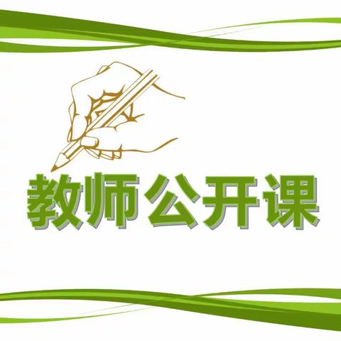 展课堂风采,促教师成长——清丰县诚睦路小学三年级语文组公开课展示活动
