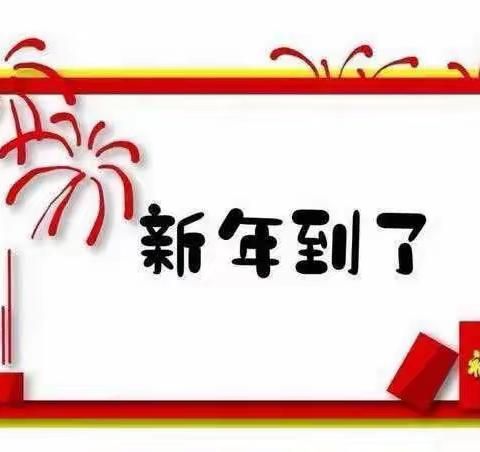 欢度春节，平安过年——河东镇中心幼儿园春节期间安全温馨提示