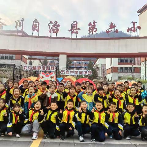 龙马精神启新程 五育并举健体魄 务川县第六小学2026春开学系列活动