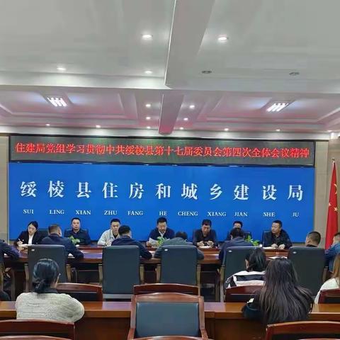 县住建局党组学习贯彻中国共产党绥棱县第十七届委员会第四次会议精神