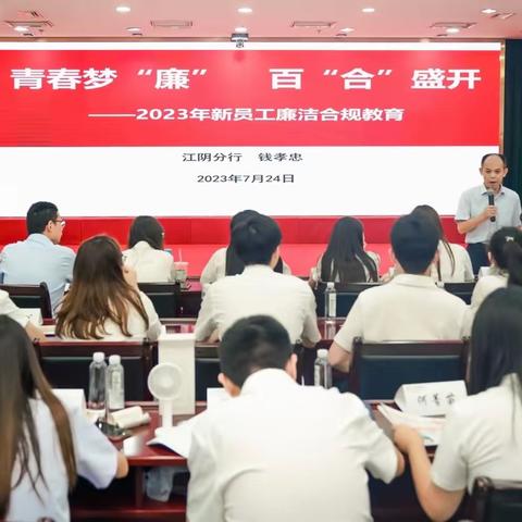 无锡分行“六个一”打好新入行员工“廉政疫苗”第一针