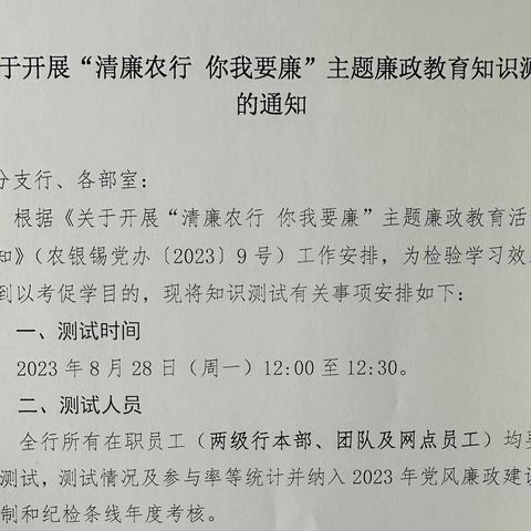 无锡分行开展“清廉农行 你我要廉”廉政知识测试