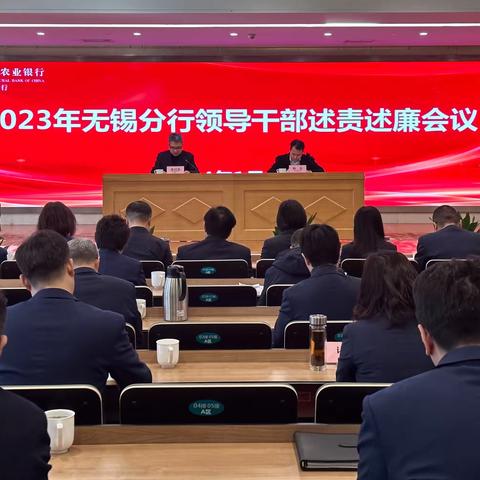 无锡分行召开2023年领导干部述责述廉会议