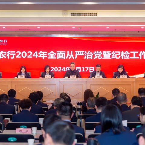 无锡分行召开2024年全面从严治党暨纪检工作会议
