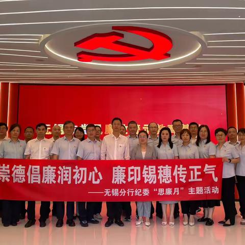 崇德倡廉润初心 廉印锡穗传正气 无锡分行纪委开展纪检干部警示教育活动