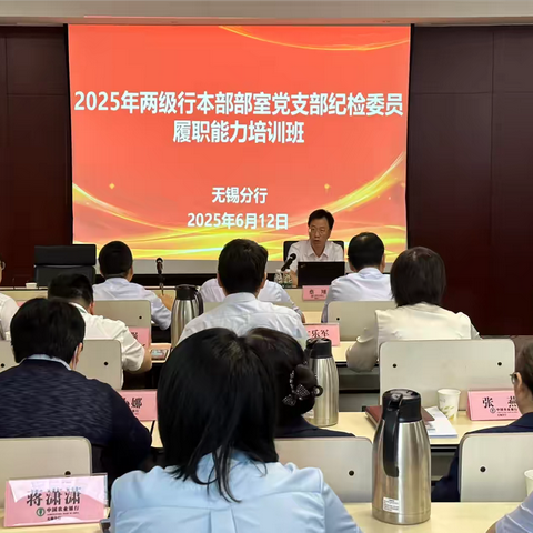 无锡分行举办2025年全市两级行本部部室党支部纪检委员履职能力培训班