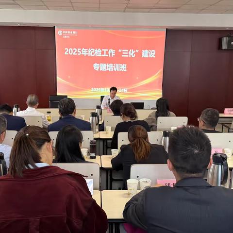 无锡分行举办2025年纪检工作 ‍“三化”建设专题培训班