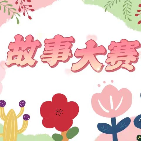 书页启新程 智慧共飞扬 ——独山子区第二小学四五六年级讲故事比赛