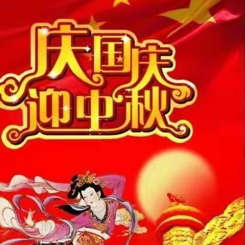 包公庙乡后庄户小学 【放假通知】中秋遇国庆