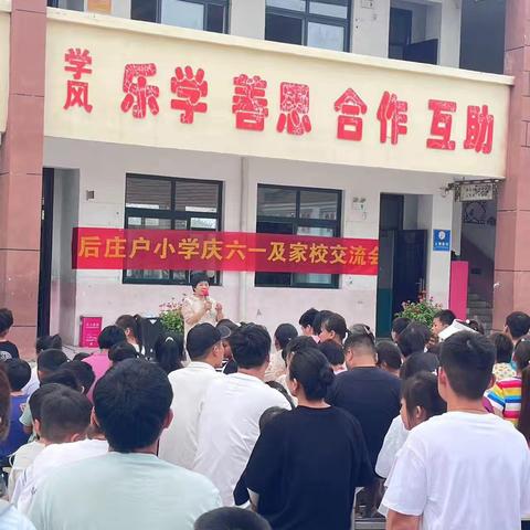 后庄户小学六一儿童节家校交流会及游戏活动