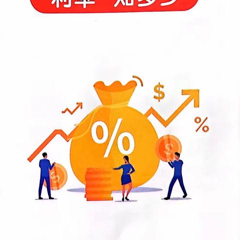 金融知识普及“利率”知多少