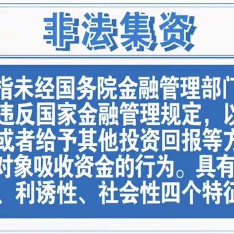 非法集资怎么防范