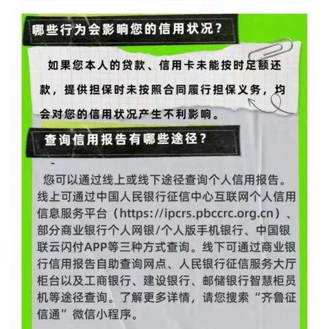 守护信用 从了解信用报告开始