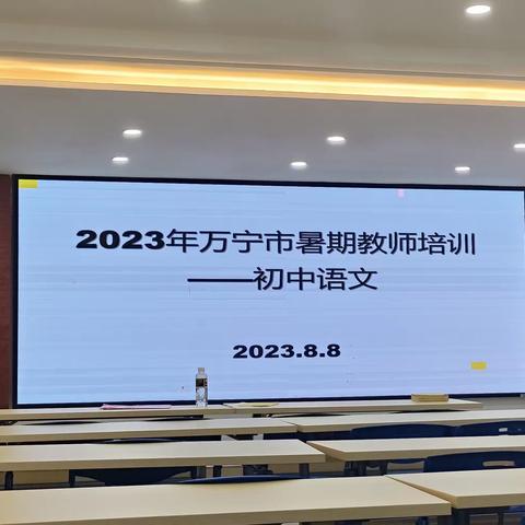 研读新课标 共赴新征程——2023年万宁市暑期初中语文教师集中培训活动