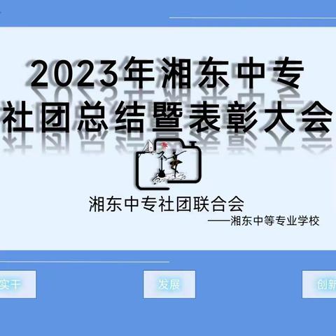 实干笃前行，奋斗向未来——湘东中专2023年春季社团总结暨表彰大会