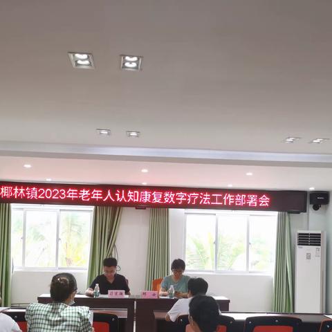 椰林镇召开2023年老年人认知康复数字疗法工作部署会