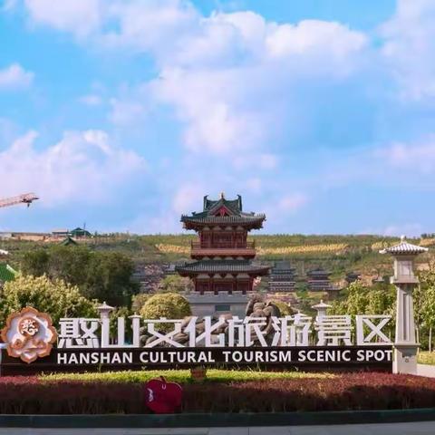 初二351班邢智博 游览憨山文化景区，感受劳动人民智慧