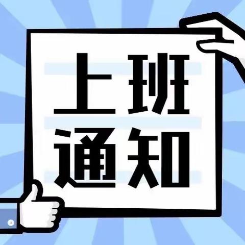 关于2023年秋季教职工返园的上班通知