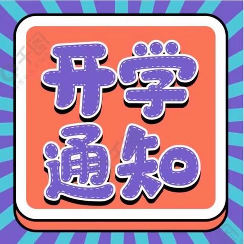 子炫幼儿园秋季开学通知