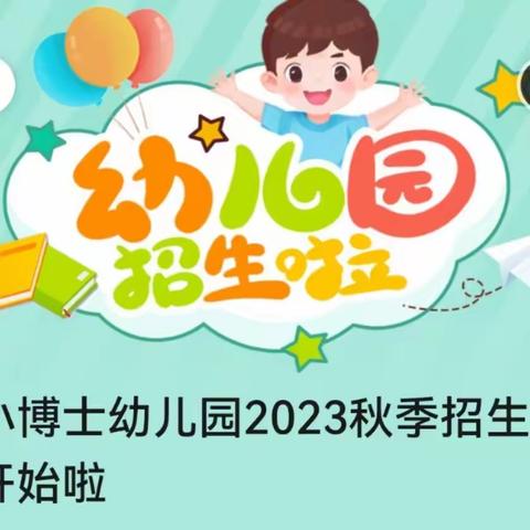 小博士幼儿园2023秋季招生开始啦