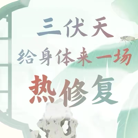 韦医生——聊天三伏是人体的“黄金修补期”，趁热做好6件事