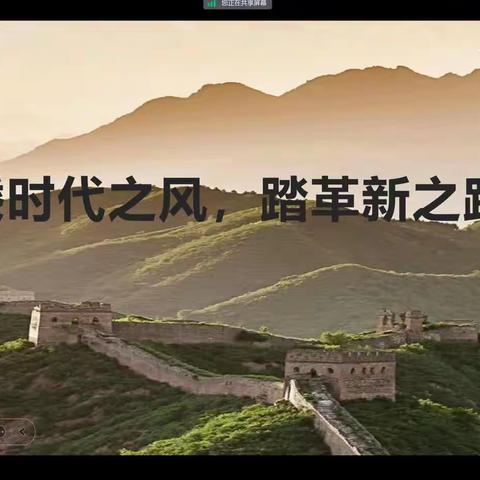 乘时代之风，踏革新之路