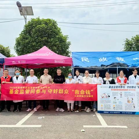 医保基金监管集中宣传月