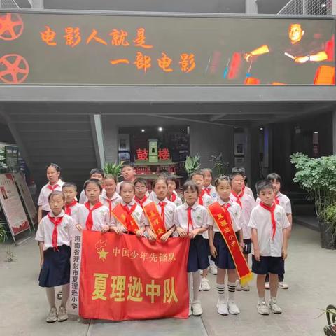 夏理逊小学三六中队参观翟俊杰电影艺术馆研学活动