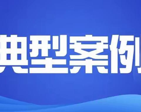 庆云县入选省科协系统“典型好案例”