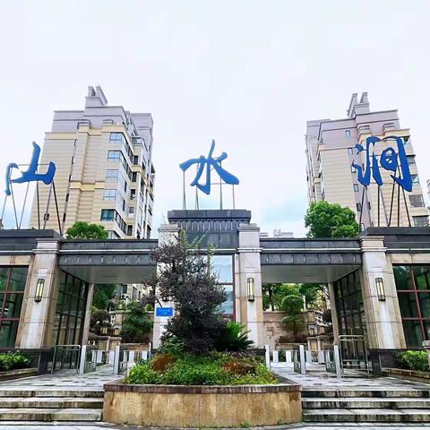 彩生活物业山水涧服务中心5月工作简报