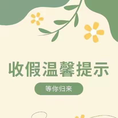 【美翼▪新概念幼教】新概念兴乐——收假温馨提示