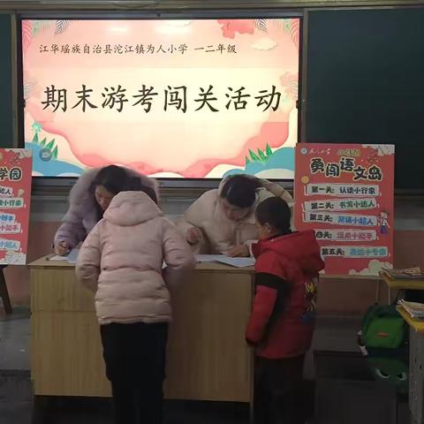 趣味闯关，乐学成长——2025年下期沱江镇为人小学一、二年级无纸笔游考