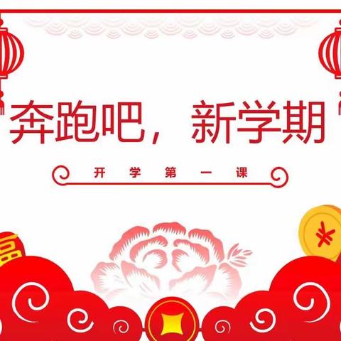 展望新学期，欢乐闹元宵