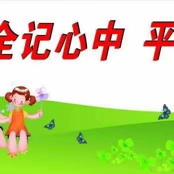 【平安校园】东平县县直机关第二幼儿园周末安提醒(第二十五周）