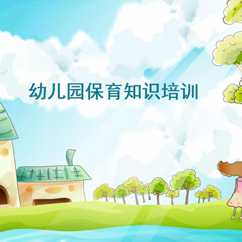 临高中瑞保安服务有限公司暑期保育保健服务人员技能培训班