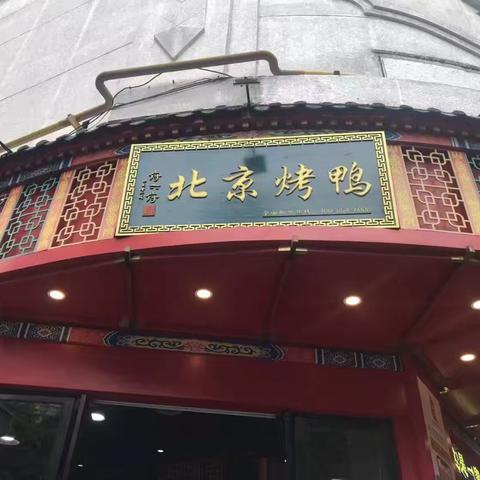 美味的北京烤鸭