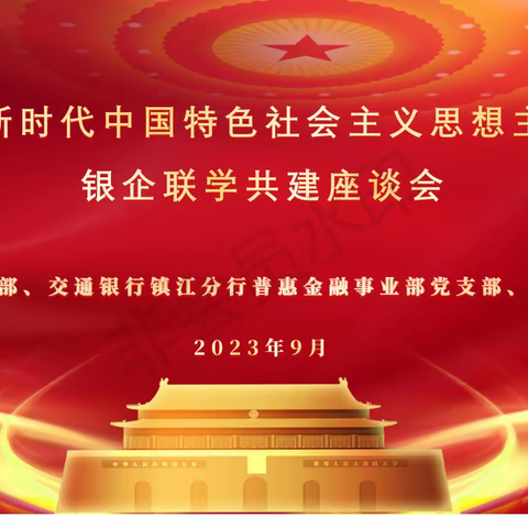 润州支行党支部联合普惠金融事业部党支部与镇江市装饰业商会党支部开展“银企联学共建座谈会”