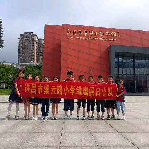 许昌市紫云路小学三（6）班乐学组、博学组、奋进组雏鹰假日小队活动——瞻仰革命先烈，传承红色精神