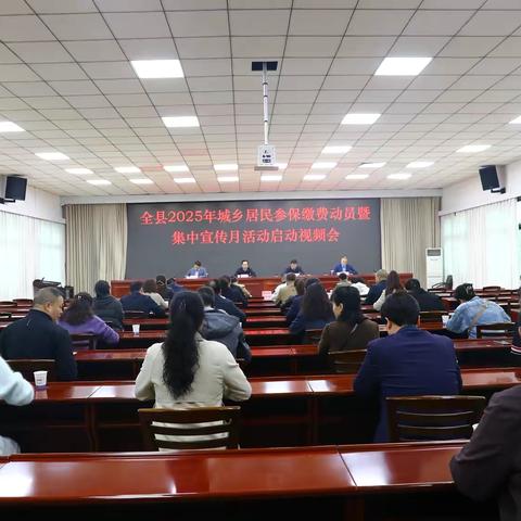 镇安县召开2025年城乡居民基本医保参保缴费动员暨集中宣传月活动启动会