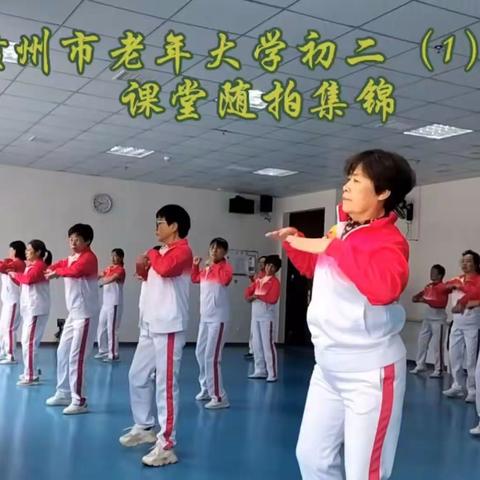 乐享运动、健美人生 –赣州市老年大学健身操初二（1）班