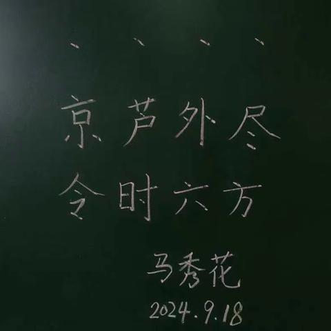 粉笔凝丹心 撇捺展师魂 伊宁县马秀花小学数学教学能手培养工作室粉笔字每日一练【第五十一期】