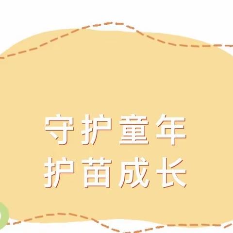 【守护童年 护苗成长】 宏城名都幼儿园“防性侵、防霸凌”安全宣传